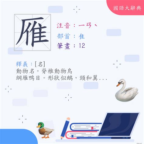 雁 意思|漢字:雁 (注音:ㄧㄢˋ,部首:隹) 